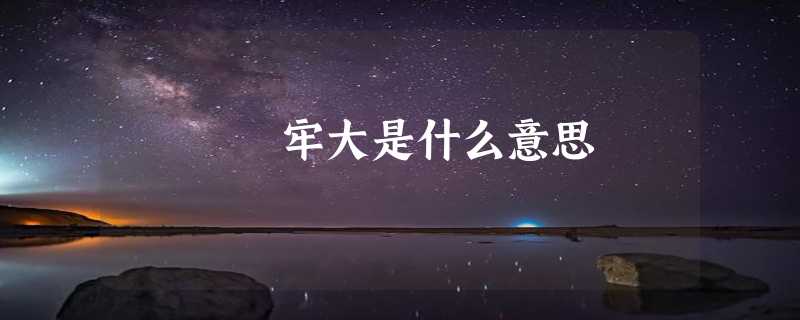 牢大是什么意思