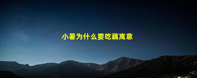 小暑为什么要吃藕寓意