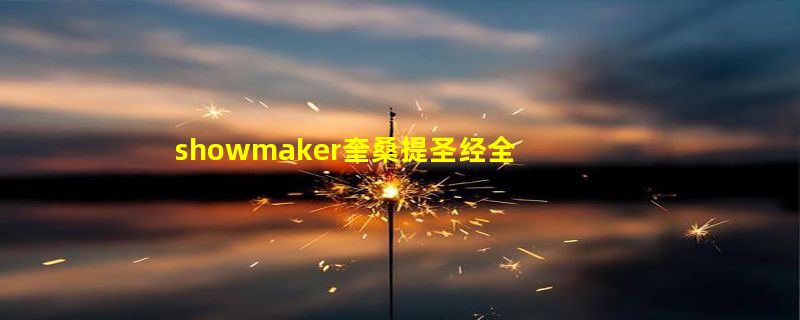 showmaker奎桑提圣经全文是什么