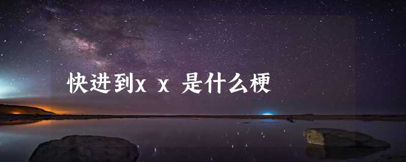 快进到xx是什么梗