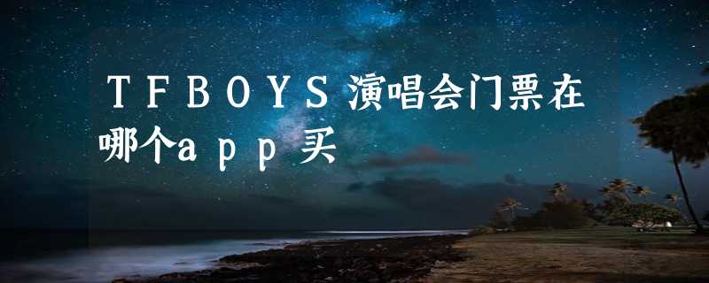 TFBOYS演唱会门票在哪个app买