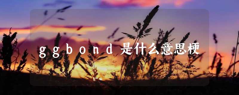 ggbond是什么意思梗