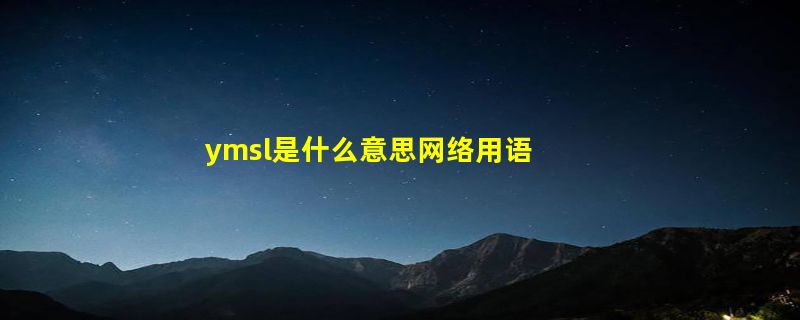 ymsl是什么意思网络用语