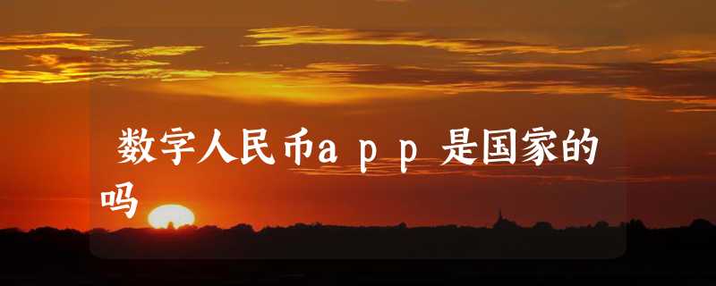 数字人民币app是国家的吗