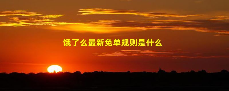 饿了么最新免单规则是什么