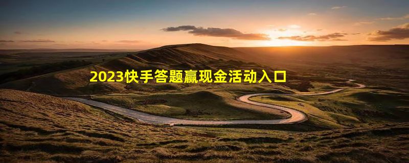 2023快手答题赢现金活动入口及玩法规则一览