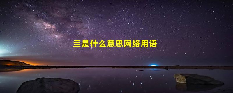 亖是什么意思网络用语