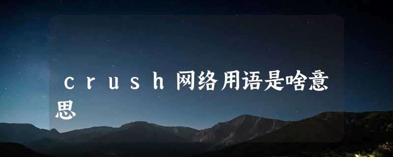 crush网络用语是啥意思