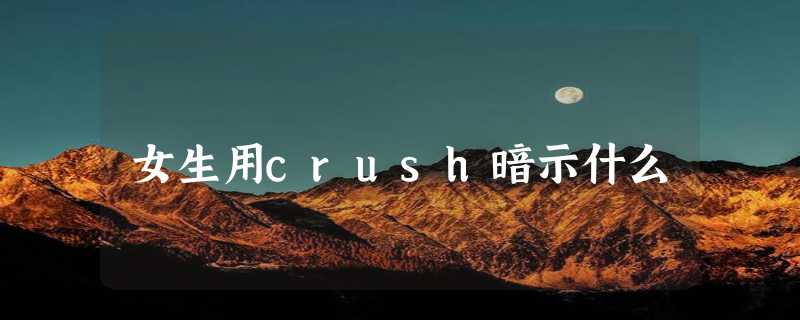 女生用crush暗示什么