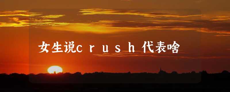 女生说crush代表啥