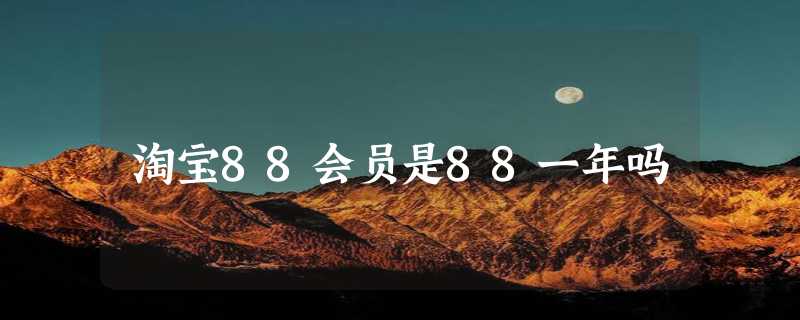 淘宝88会员是88一年吗