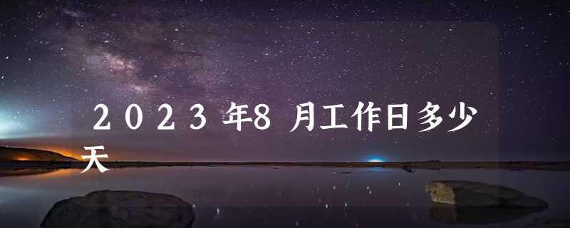 2023年8月工作日多少天