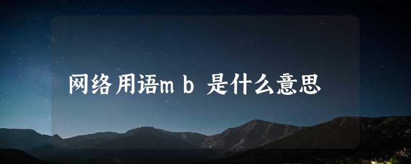 网络用语mb是什么意思