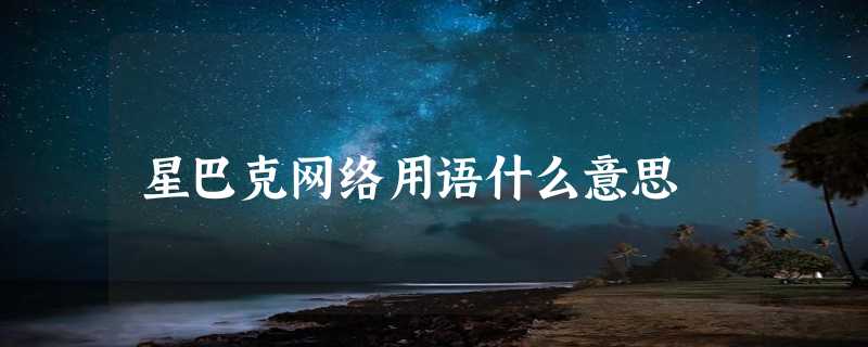 星巴克网络用语什么意思