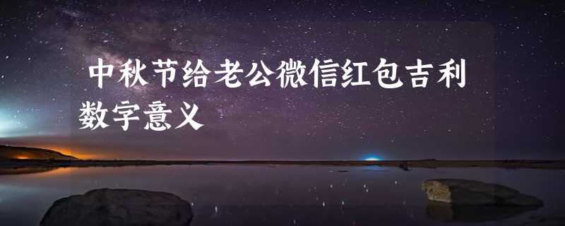 中秋节给老公微信红包吉利数字意义