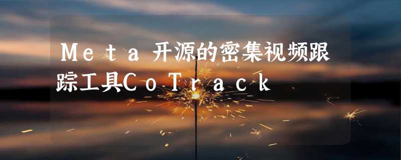 Meta开源的密集视频跟踪工具CoTrack