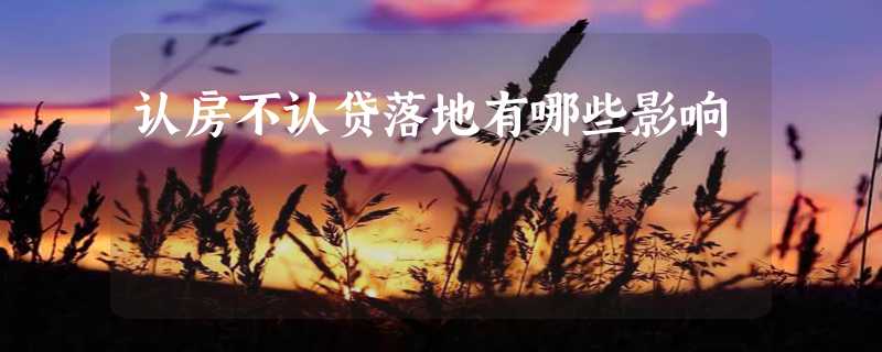 认房不认贷落地有哪些影响