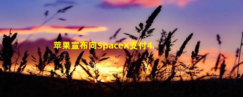 苹果宣布向SpaceX支付4.65亿，为iPhone卫星服务加密信号