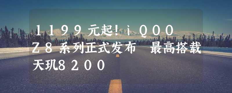 1199元起！iQOO Z8系列正式发布 最高搭载天玑8200