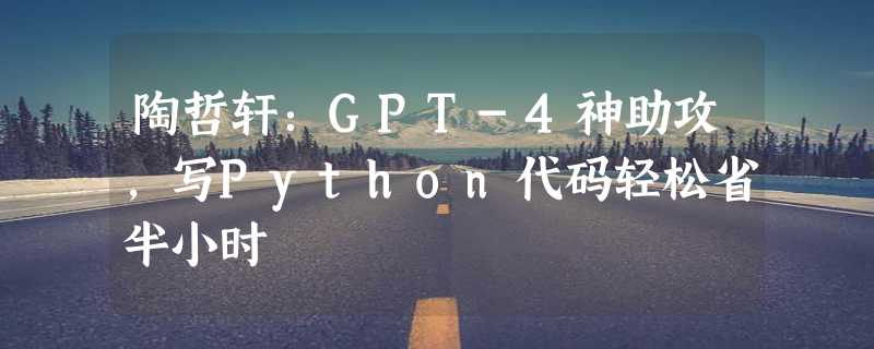 陶哲轩：GPT-4神助攻，写Python代码轻松省半小时