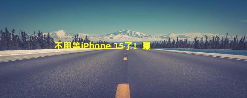 不用等iPhone 15了！曝华为Mate60今天全国线下门店开始放货