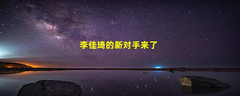 李佳琦的新对手来了