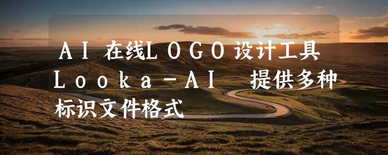 AI在线LOGO设计工具Looka-AI 提供多种标识文件格式