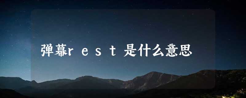 弹幕rest是什么意思