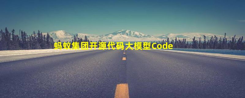 蚂蚁集团开源代码大模型CodeFuse-CodeLlama-34B 4bits量化版本