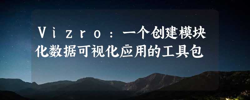 Vizro：一个创建模块化数据可视化应用的工具包