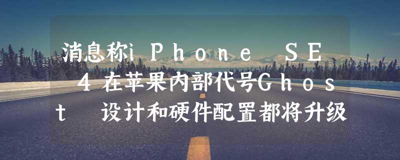 消息称iPhone SE 4在苹果内部代号Ghost 设计和硬件配置都将升级