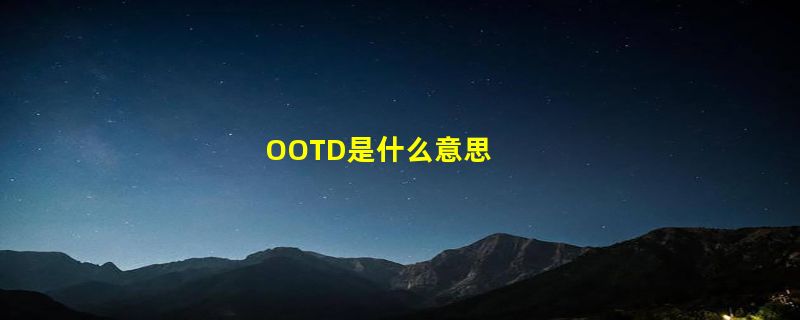 OOTD是什么意思