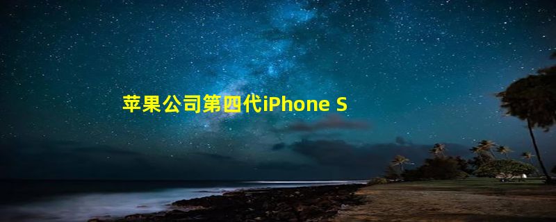 苹果公司第四代iPhone SE曝光：外观类似iPhone 14 后置单摄