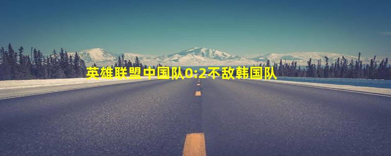 英雄联盟中国队0:2不敌韩国队无缘决赛：网友发问JDG谁在C