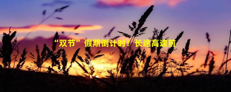 “双节”假期倒计时！长途高速前一定要做好这8项检查