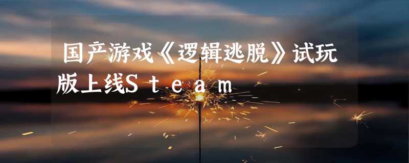 国产游戏《逻辑逃脱》试玩版上线Steam