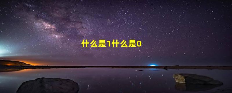 什么是1什么是0