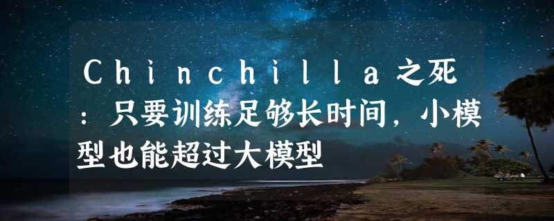 Chinchilla之死：只要训练足够长时间，小模型也能超过大模型