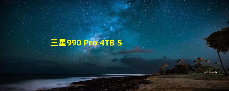 三星990 Pro 4TB SSD现已开卖：2518元 可兼容PS5