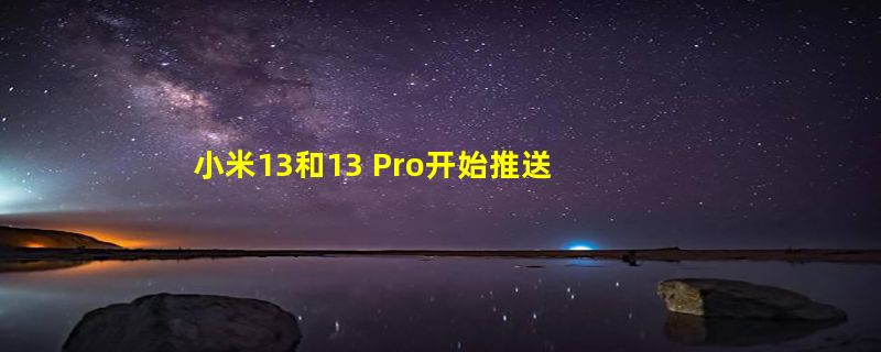 小米13和13 Pro开始推送Android 14内测版：AI大模型功能等新特性