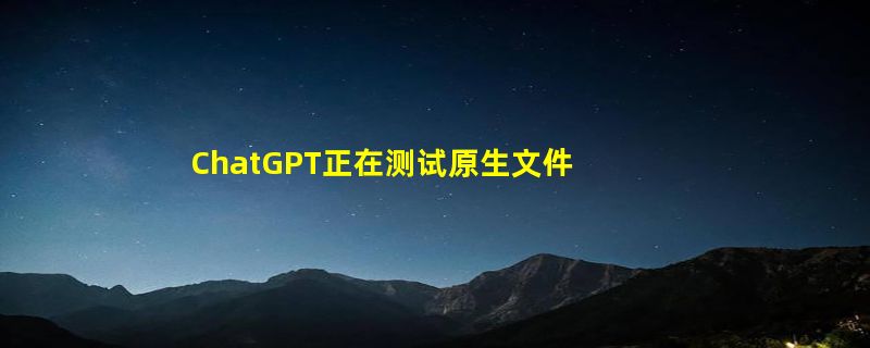 ChatGPT正在测试原生文件分析功能，DALL·E 3能P图啦！