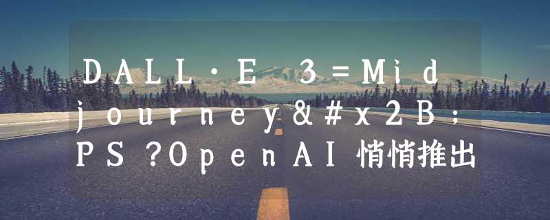 DALL·E 3=Midjourney+PS？OpenAI悄悄推出「种子」功能，生图之后还能精修