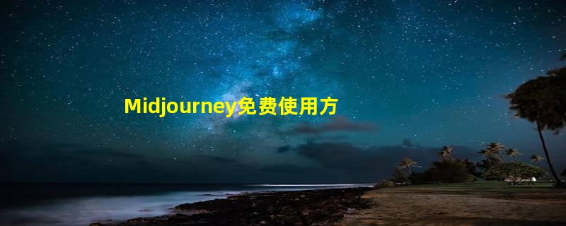 Midjourney免费使用方法 Midjourney测试版进不去