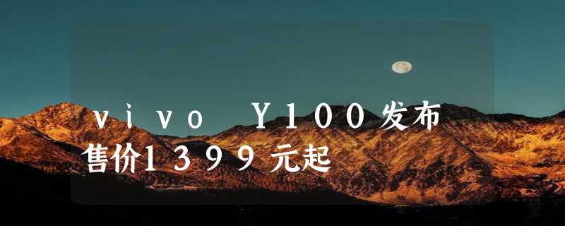 vivo Y100发布 售价1399元起