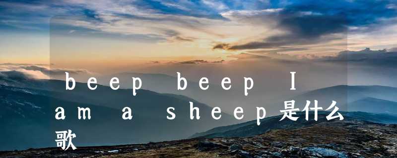 beep beep I am a sheep是什么歌