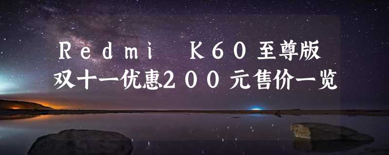 Redmi K60至尊版双十一优惠200元售价一览