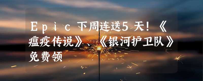 Epic下周连送5天！《瘟疫传说》、《银河护卫队》免费领