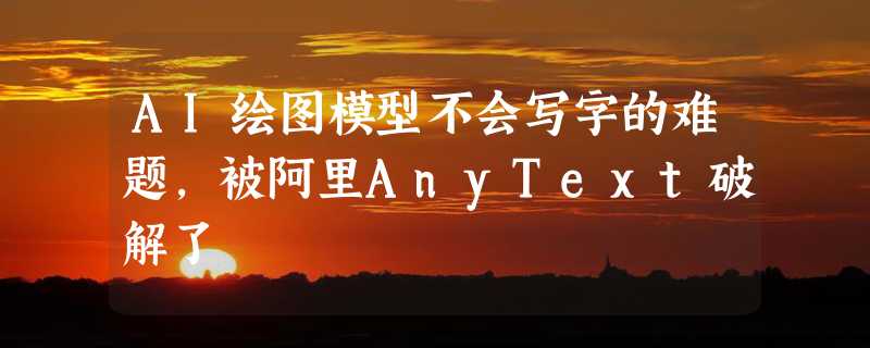 AI绘图模型不会写字的难题，被阿里AnyText破解了