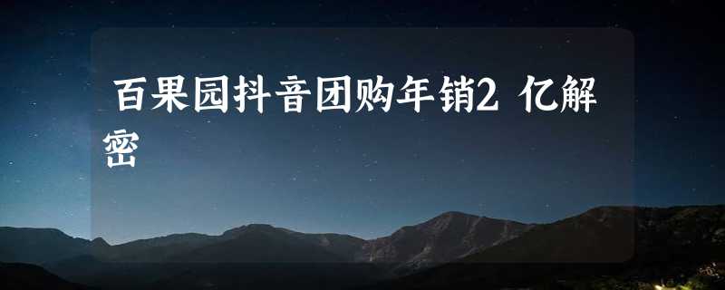 百果园抖音团购年销2亿解密