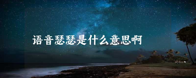 语音瑟瑟是什么意思啊